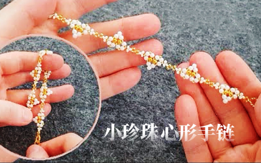 小珍珠心形手链 串珠手链教程
