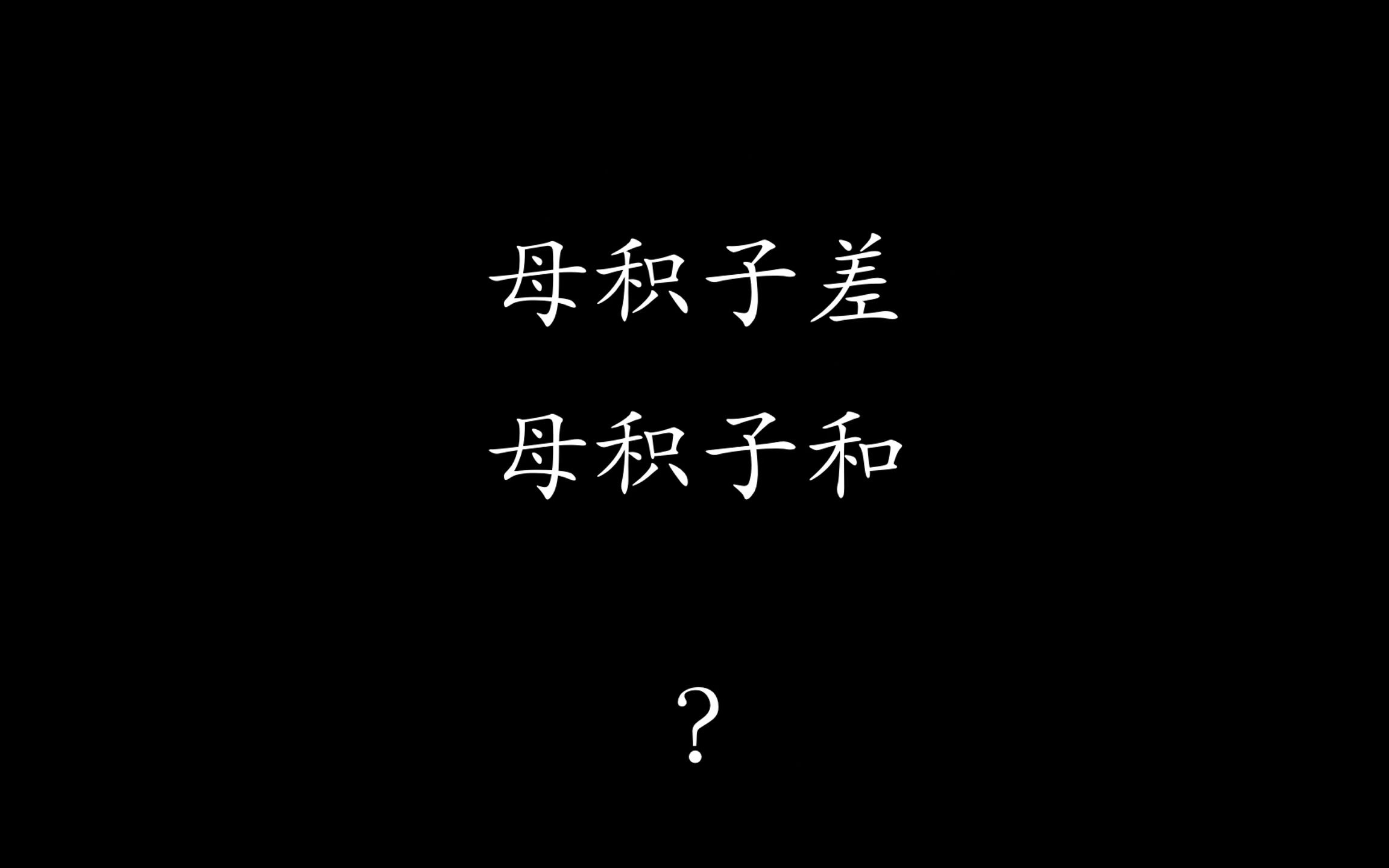 数列求和,简便计算,母积子差,母积子和,裂项相消哔哩哔哩bilibili