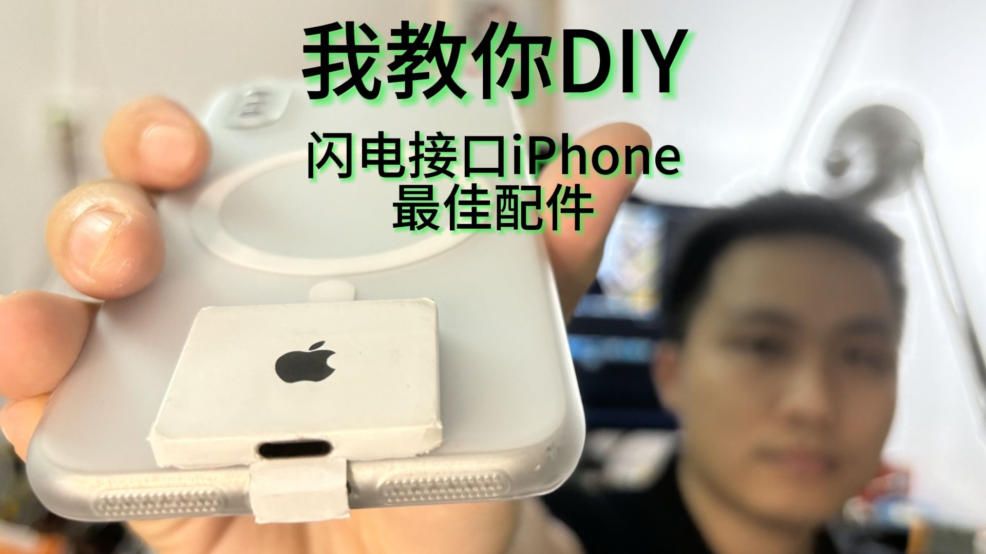 商先生年度大作我教你DIY闪电接口iPhone最佳配件哔哩哔哩bilibili