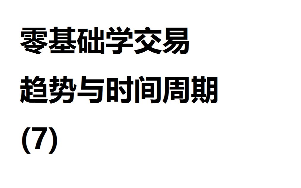 [图]零基础学交易，趋势与实践周期（7）