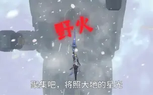 Download Video: 【野火wild fire中文填词】吾以身为引，换尔等之命！