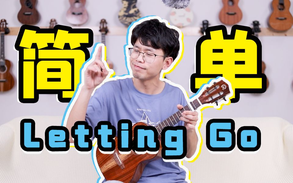 [图]「入门」10分钟教你学会蔡健雅《Letting Go》尤克里里弹唱教学丨ukulele乌克丽丽尤克里里自学教程