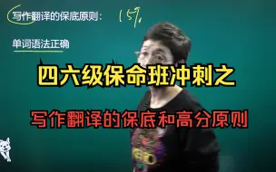 Download Video: 【四六级】保命班之写作翻译的保底原则和高分原则