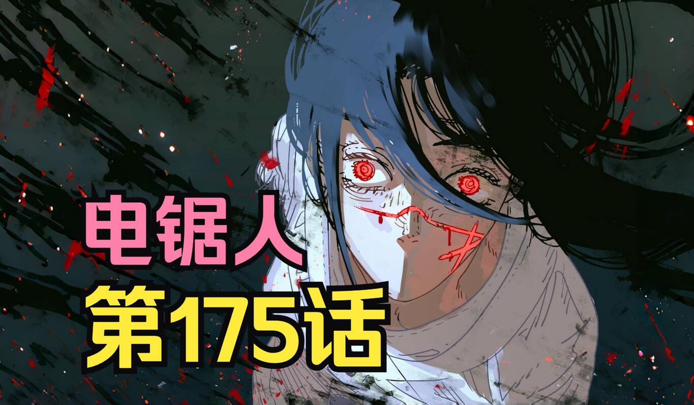 电锯人第二季78.战争恶魔下跪黑锯！？以一敌三，黑锯睥睨天下！ - 哔哩哔哩