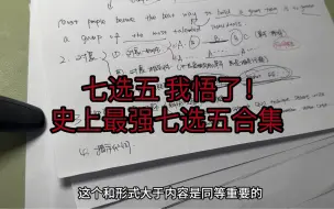 下载视频: 七选五顶级理解！难题简单题 一个视频通通拿下！看懂看不懂 三分钟稳拿满分