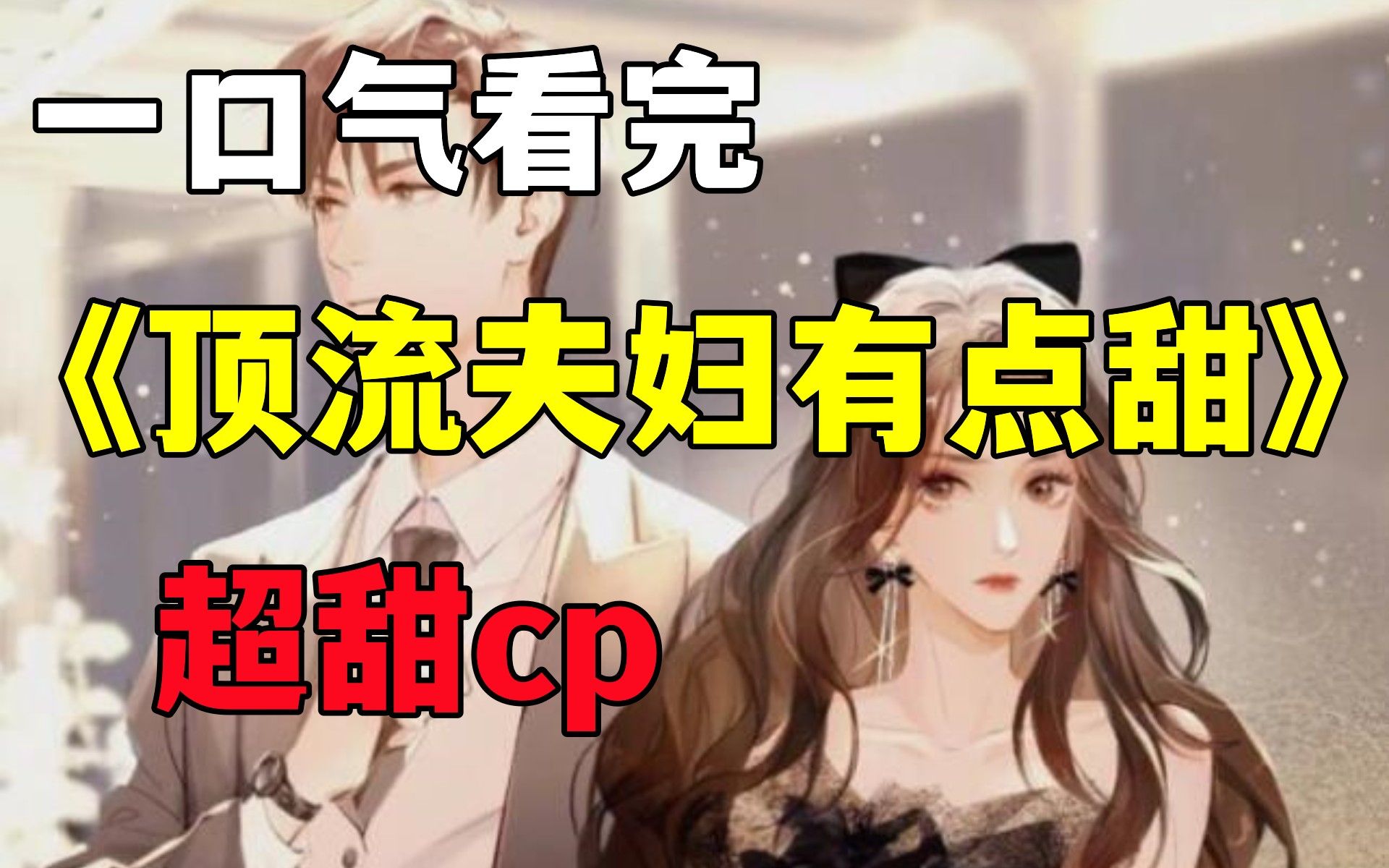 [图]【顶流夫妇有点甜】一口气看过瘾，超好看搞笑爱情漫画！顶流cp来袭，要入坑吗姐妹？