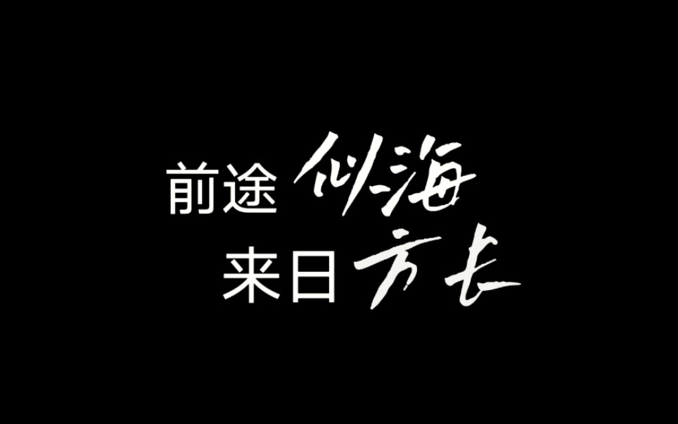 2021届10班 后会有期_哔哩哔哩_bilibili