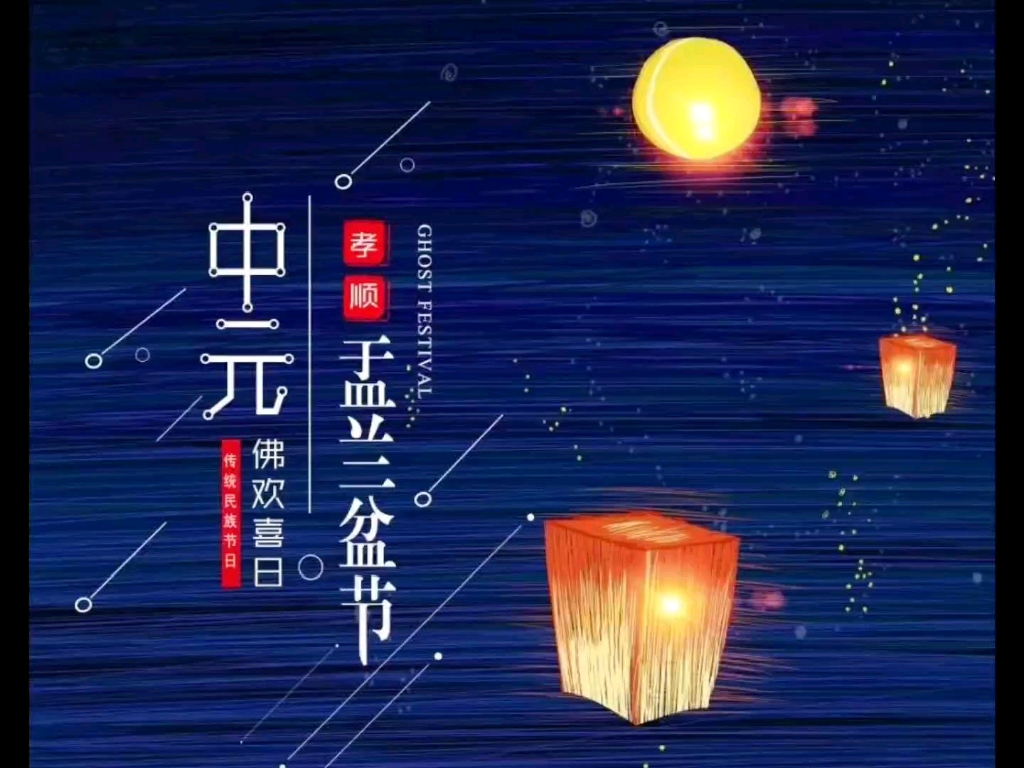 [图]盂兰盆节(鬼节)的正确打开方式——《佛说父母恩难报经》