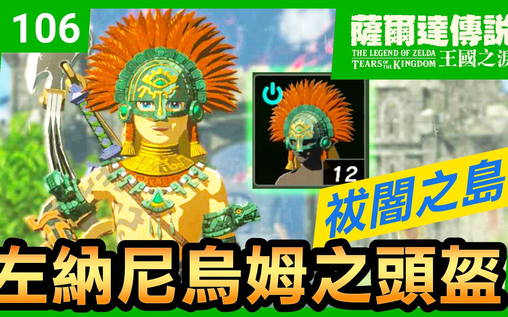 【萨尔达传说 王国之泪】106-左纳尼乌姆之头盔 | 祓暗之岛(tears of