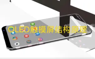 Download Video: OLED触摸屏的结构原理