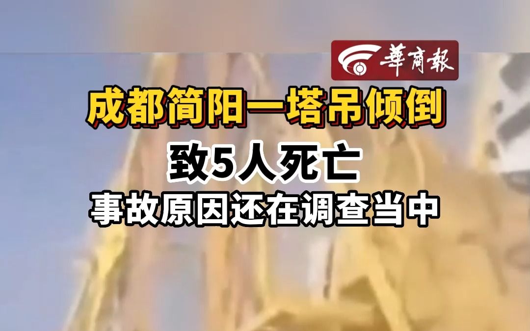 成都简阳一塔吊倾倒致5人死亡 事故原因还在调查当中哔哩哔哩bilibili