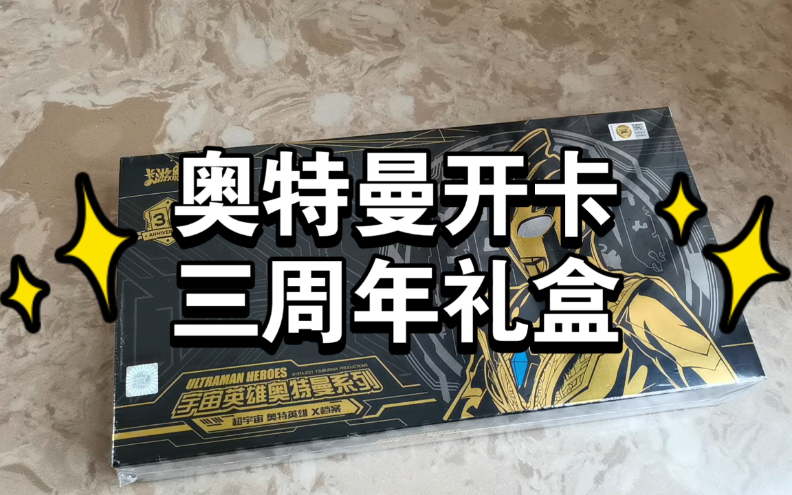 活动作品奥特曼开卡三周年礼盒