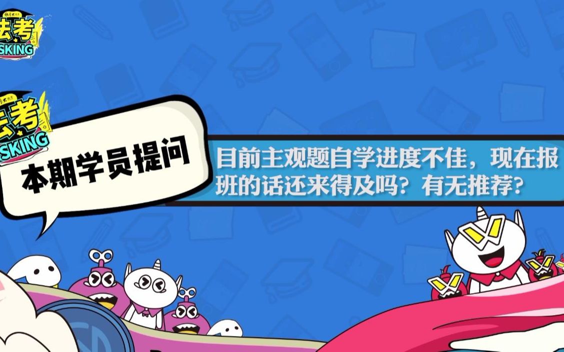 【厚大法考asking】目前主观题学习进度不佳,现在报班还来得及吗?哔哩哔哩bilibili