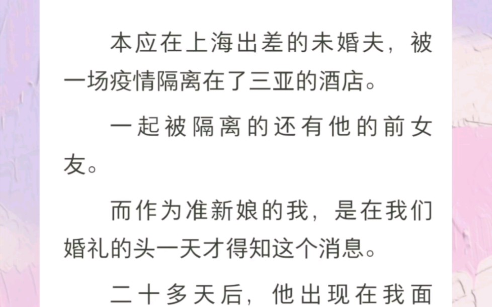 本应在上海出差的未婚夫和前女友被隔离在三亚酒店,作为准新娘的我在婚礼的头一天才得知这个消息……书名《我婚礼换新郎》哔哩哔哩bilibili