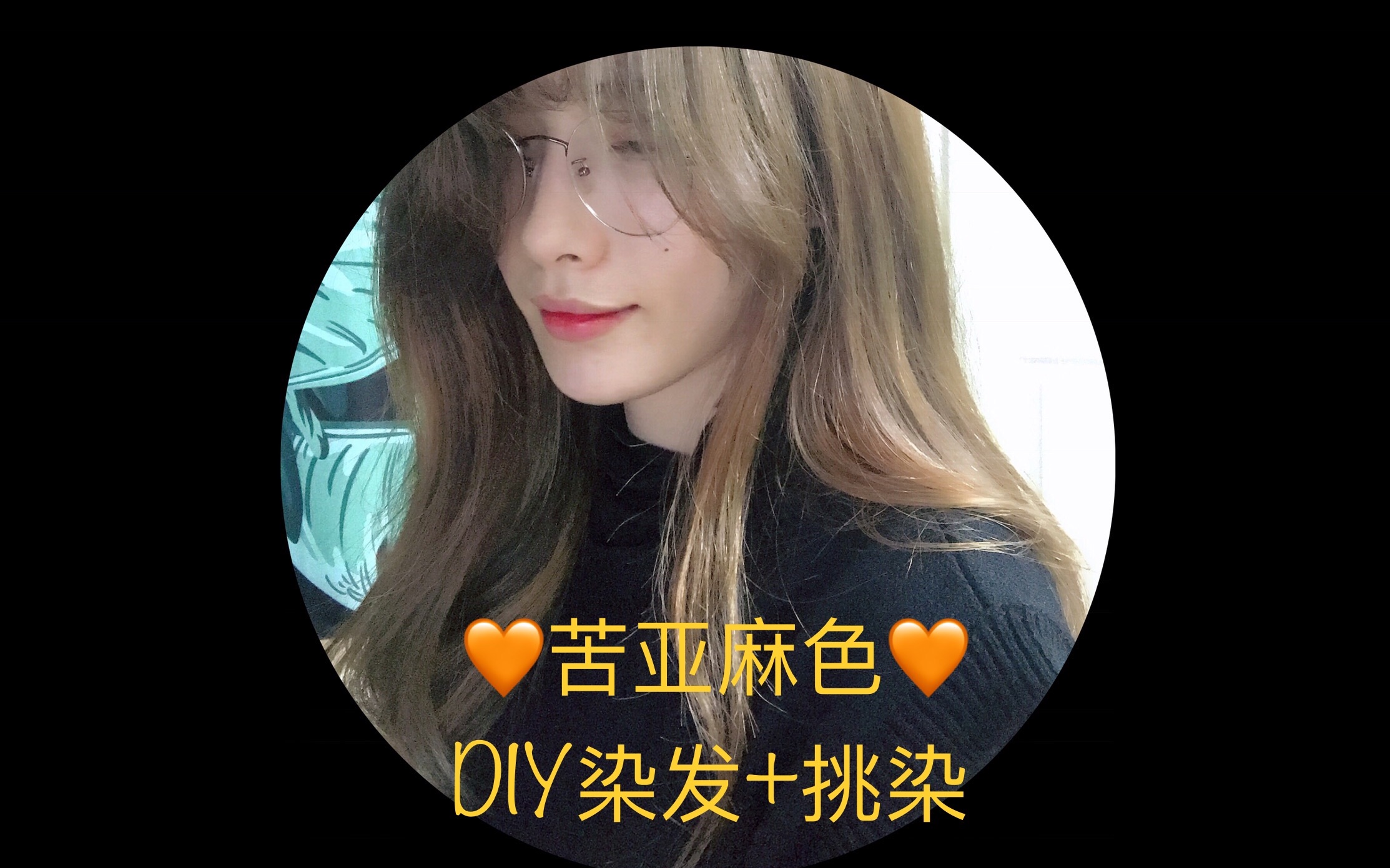 简单的欧美风 diy 染发 挑染 苦亚麻色试色_哔哩哔哩 (゜-゜)つロ