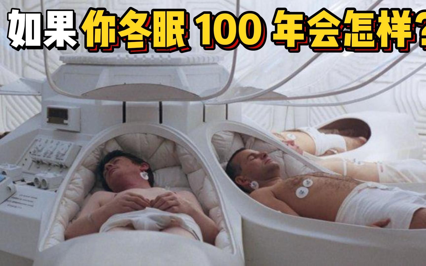 [图]人类冬眠实验：如果你冬眠 100 年会怎样？用科技与冷冻打破时间壁垒，迈向未知的边缘