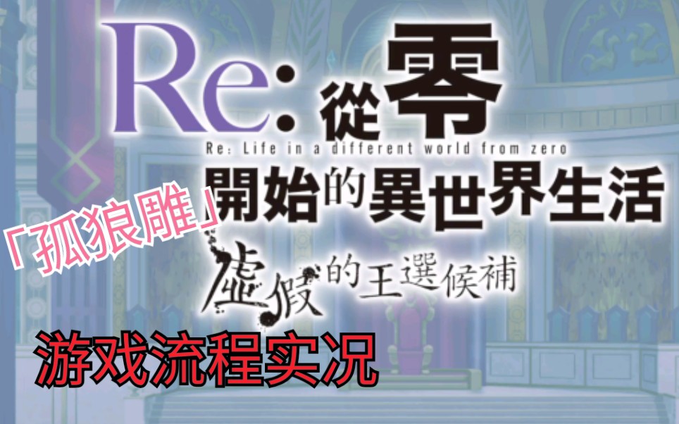 [图]「孤狼雕」这是第一天part的实况！ Re:从零开始的异世界生活 游戏「虚假的王选候补」 实况