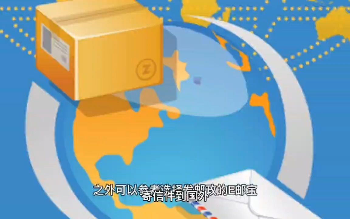 寄国际信件有哪些渠道哔哩哔哩bilibili