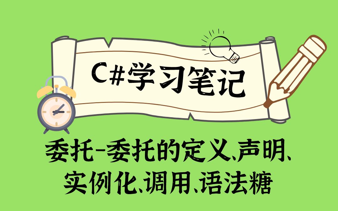 委托3委托的定义、声明、实例化、调用、语法糖哔哩哔哩bilibili