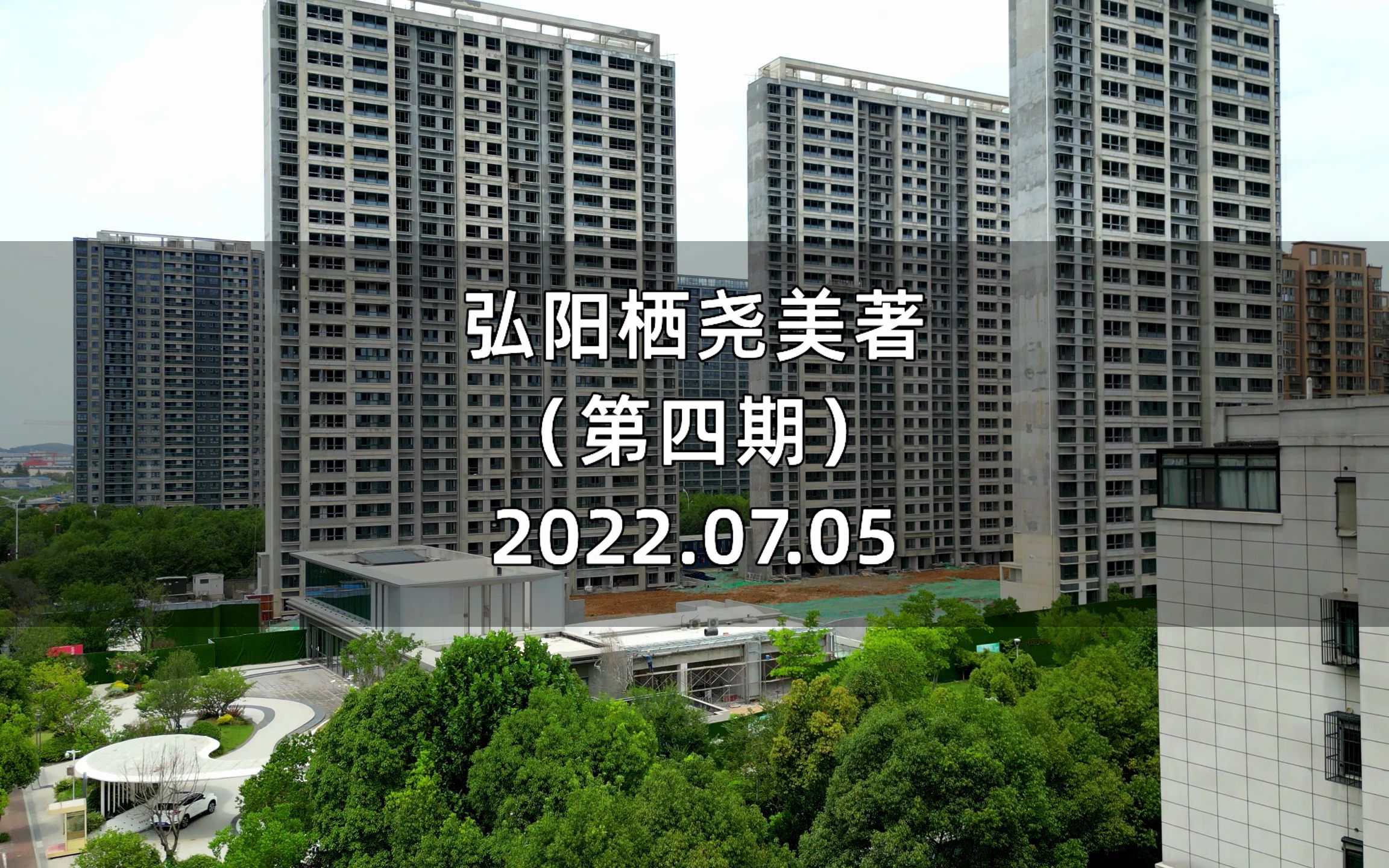 【弘阳栖尧美著】南京栖霞区——2022.07.05最新进度报告(第四期)哔哩哔哩bilibili