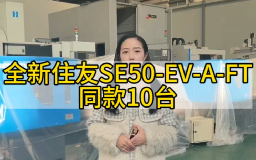 10台日本住友全电动注塑机SE50EVAFT,C65射台,螺杆20,射速550,开机30个小时,未下料~含税含运费含变压器 保修一年哔哩哔哩bilibili