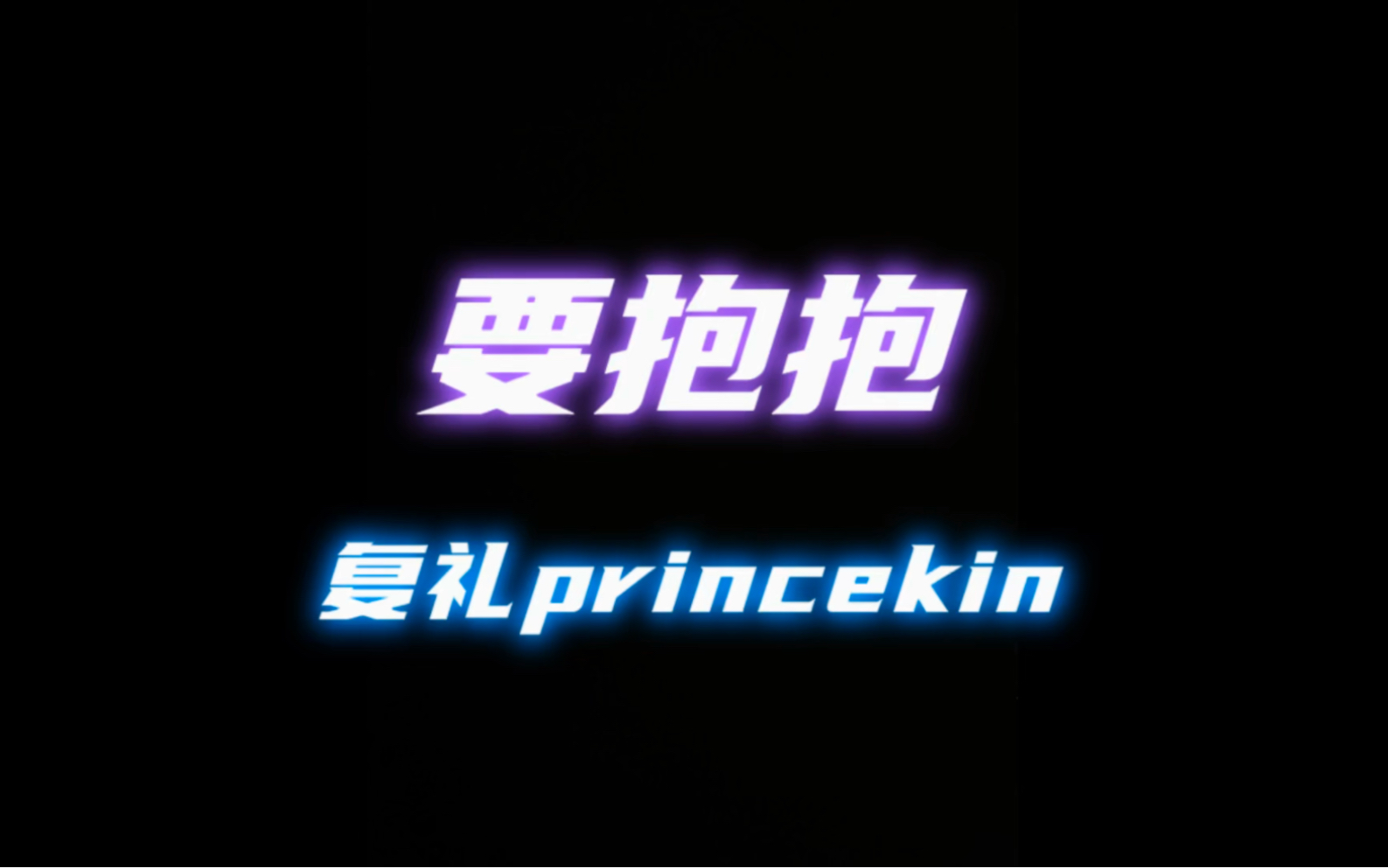 【直播切片】《要抱抱》 翻唱:复礼princekin哔哩哔哩bilibili