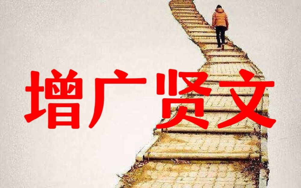 [图]增广贤文——传统智慧，现代启示，互动解读！（034）