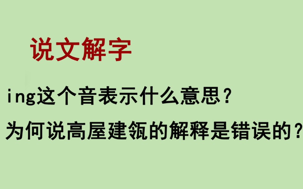 ing这个音表示什么意思?为何说高屋建瓴的解释是错误的?