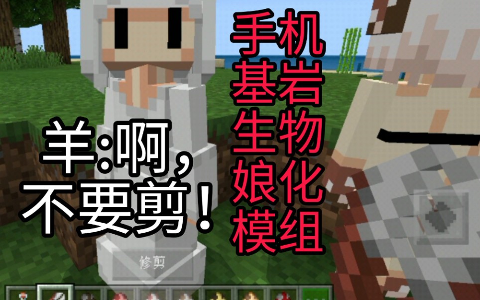 《Minecraft》要来玩玩吗?生物娘化 附下载方法 手机版_哔哩哔哩_bilibili