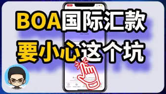 🧐💰美国银行BOA电汇到中国，这些细节你必须知道！