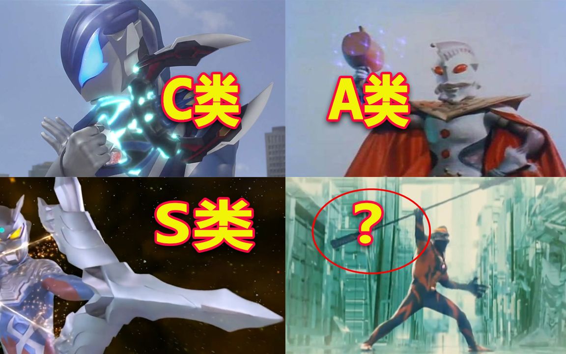 奥特曼的武器等级分类,捷德之爪才c类,终极战斗仪能成为s级吗?