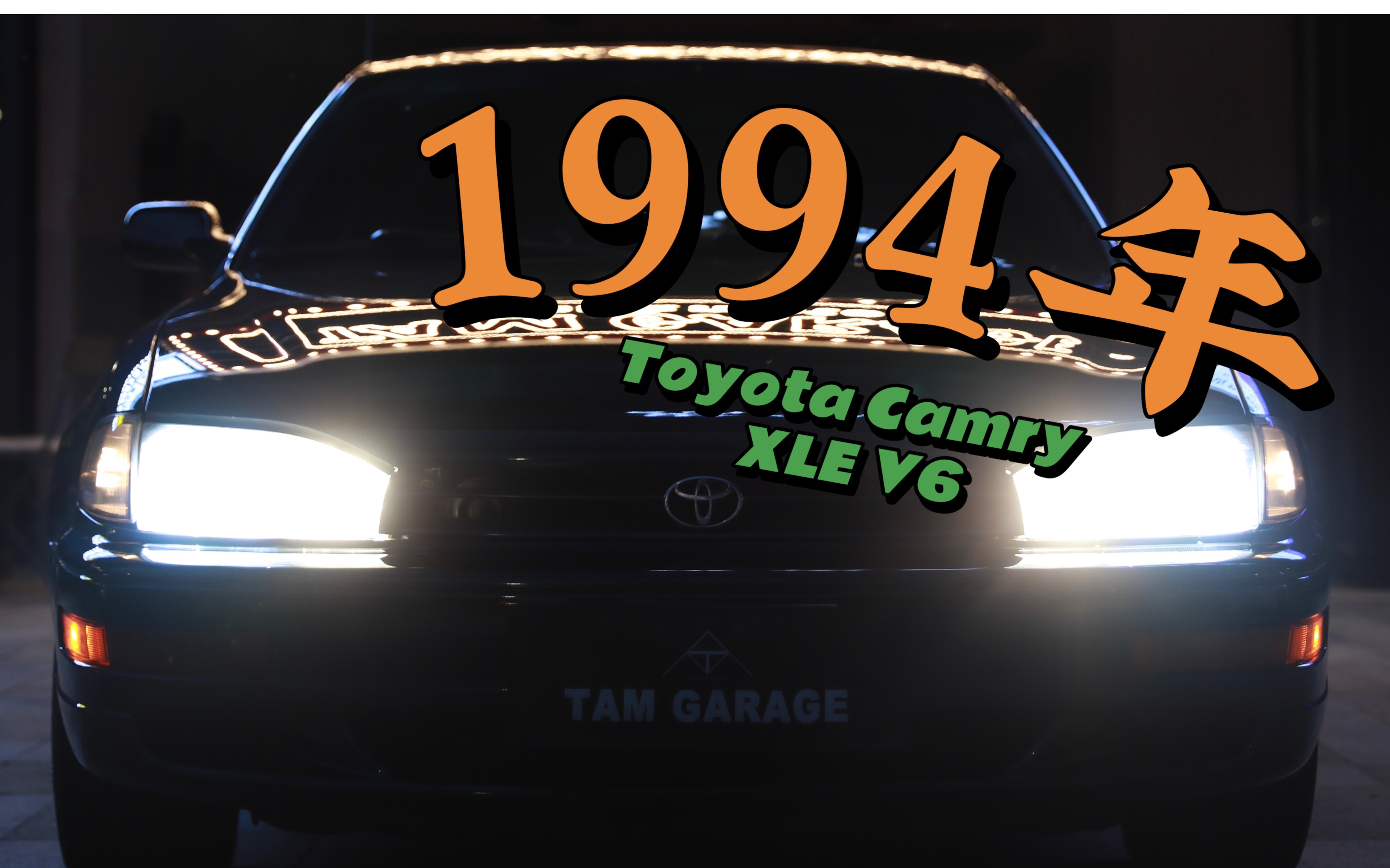 我买到了一台1994年黑牌丰田佳美XV10 (Toyota Camry XLE V6)哔哩哔哩bilibili