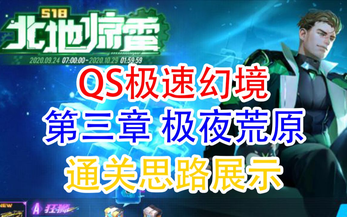 【QS极速幻境 S18北地惊雷】第三章 极夜荒原 通关流程/思路展示 《QQ飞车手游》哔哩哔哩bilibili