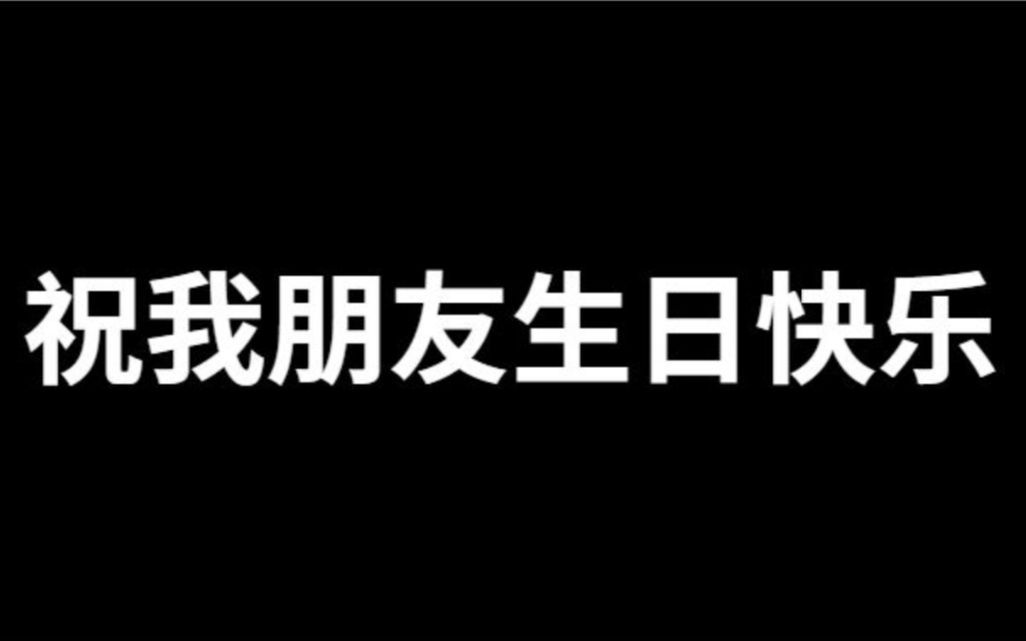 祝我好朋友生日快乐哔哩哔哩bilibili