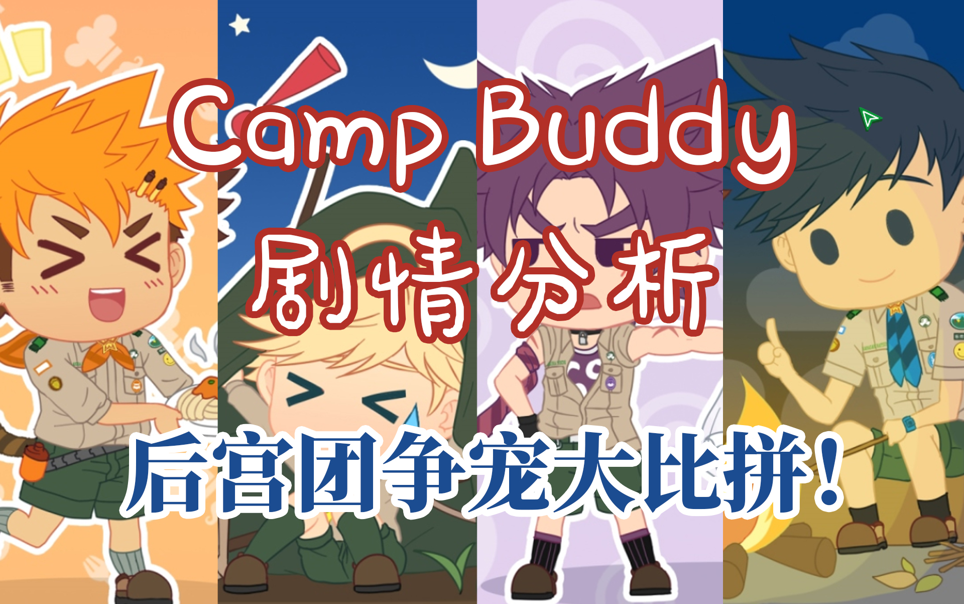 活動作品campbuddy劇情分析part7四後宮爭寵