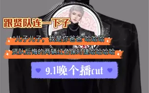 【X.萨满】9.1晚个播cut｜贤队三进三出哈哈哈哈哈，这俩人真双向奔赴的病情…“我是你爸爸”哈哈哈哈哈哈，挺搞笑的｜不全自存