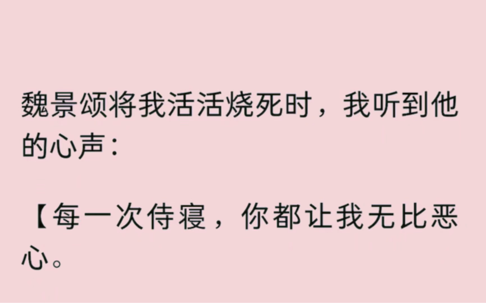 [图]【全】魏景颂将我活活烧死时，我听到他的心声：【每一次侍寝，你都让我无比恶心。【如果不是把你想象成珍宁公主……】重来一世，再逢父皇赐婚。