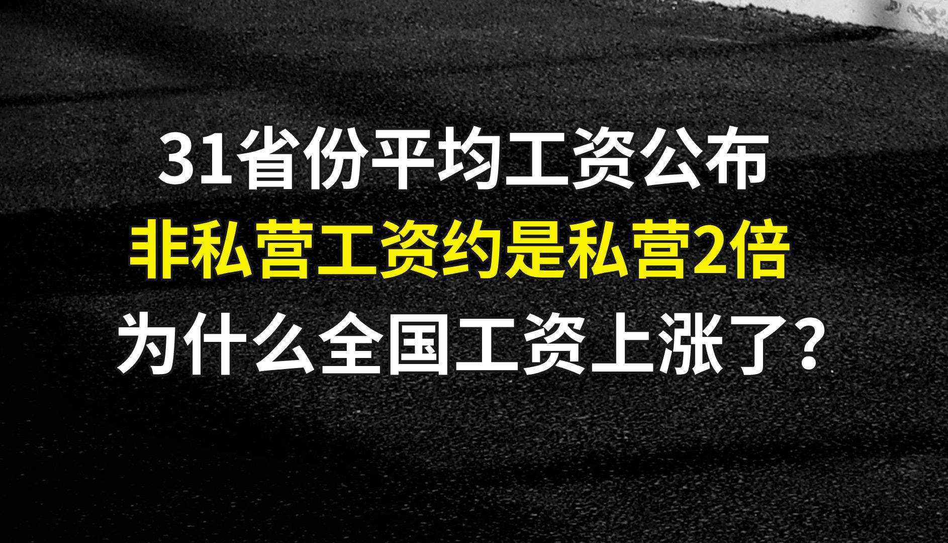 31省份平均工资公布:为什么全国工资上涨了?你的涨了没?哔哩哔哩bilibili