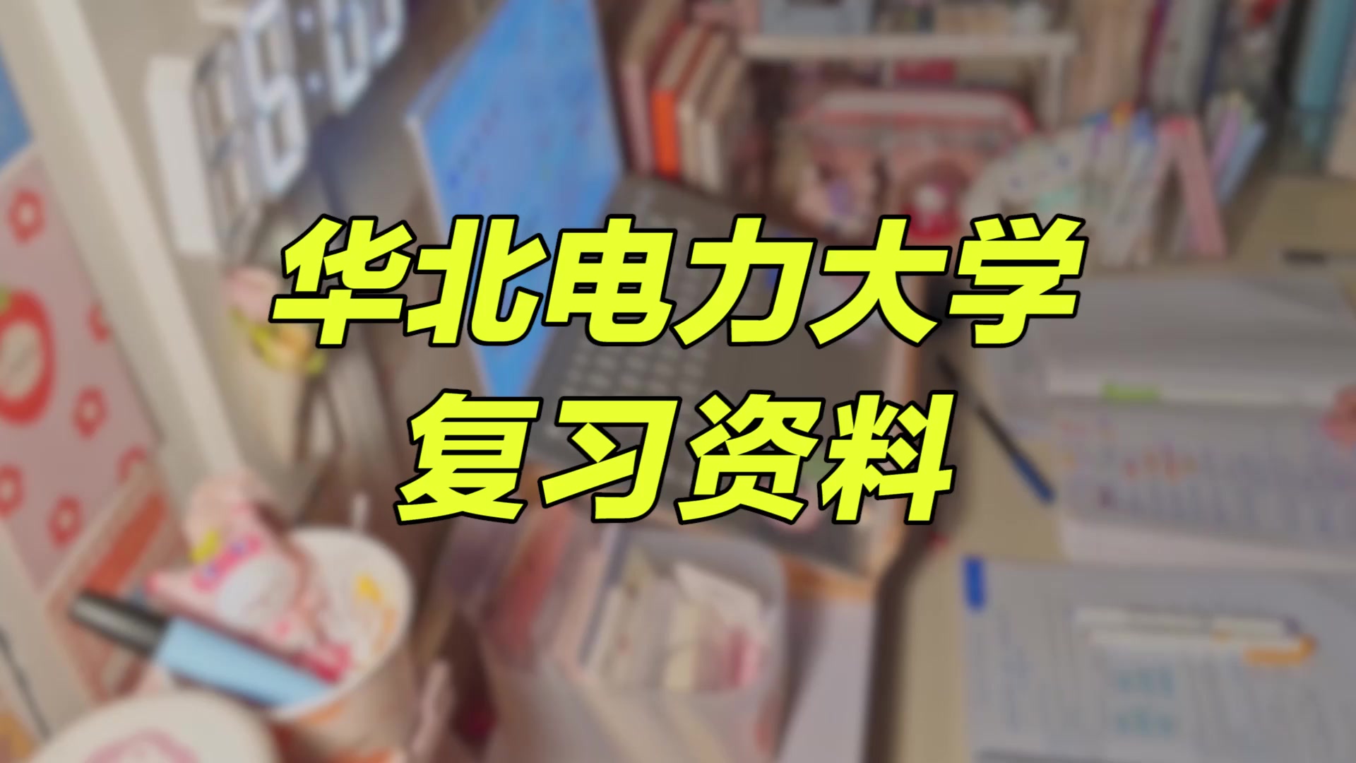 【华北电力大学期末考试】复习资料重点整理|华北电力大学孙海峰哔哩哔哩bilibili