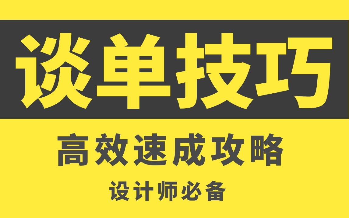 室内设计谈单技巧15节(签单王分享高效成单攻略)哔哩哔哩bilibili