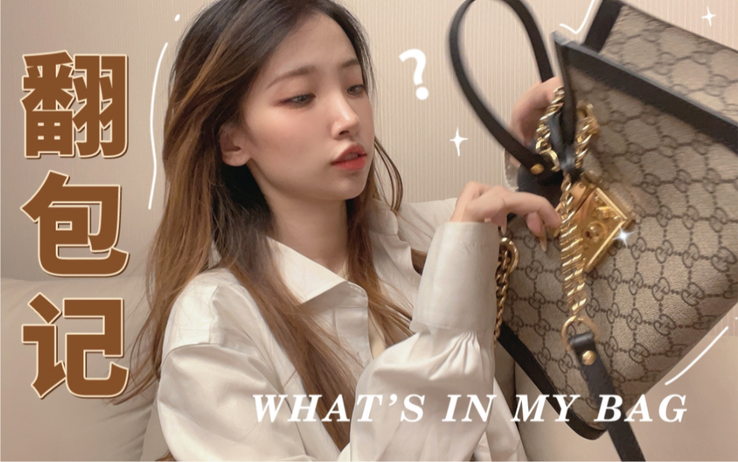 What's in my bag?|人类高质量女性的翻包记哔哩哔哩bilibili