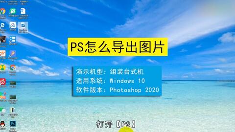 ps怎么<em class="keyword">导出图片</em>，ps<em class="keyword">导出图片</em>