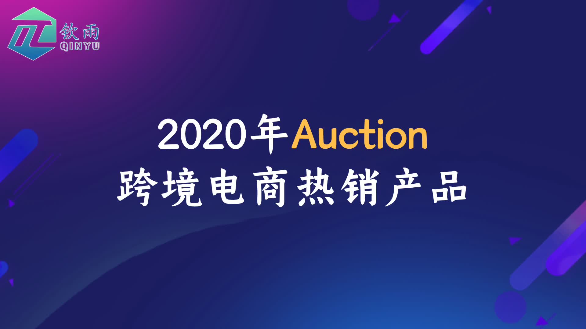 2020年AUCTION跨境电商平台热销类目分享,还没开店入驻的朋友须知哔哩哔哩bilibili