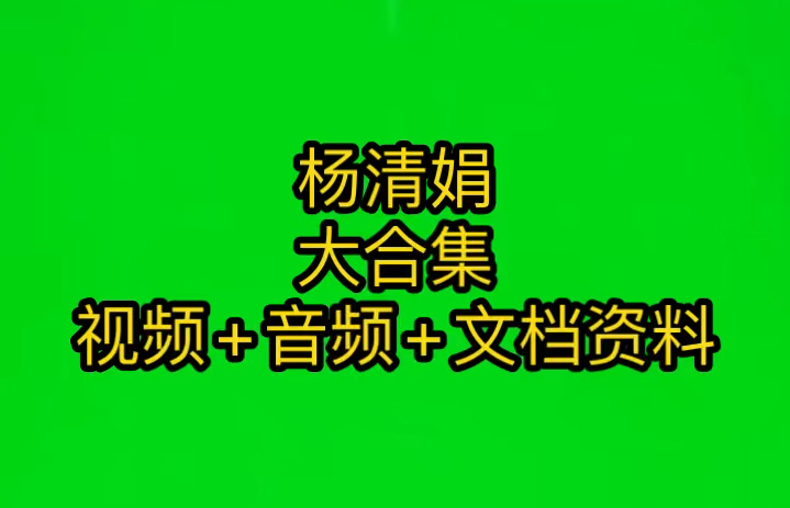 杨清娟盲派命理60个视频杨清娟盲派八字最高实战视频杨清娟八字入门