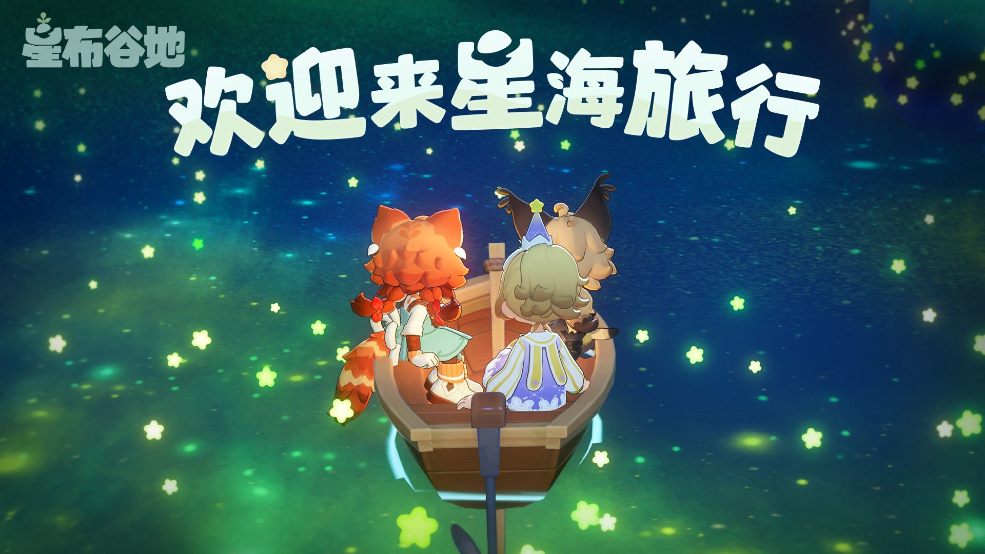 欢迎来星海旅行