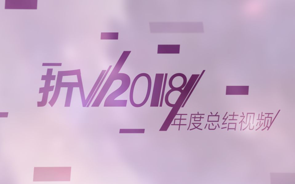 2018年度总结哔哩哔哩bilibili