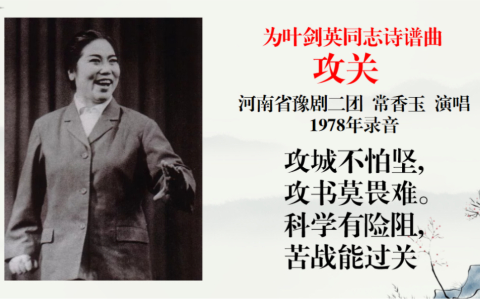 豫剧清唱 攻关 河南省豫剧二团 常香玉 演唱 1978年录音哔哩哔哩bilibili