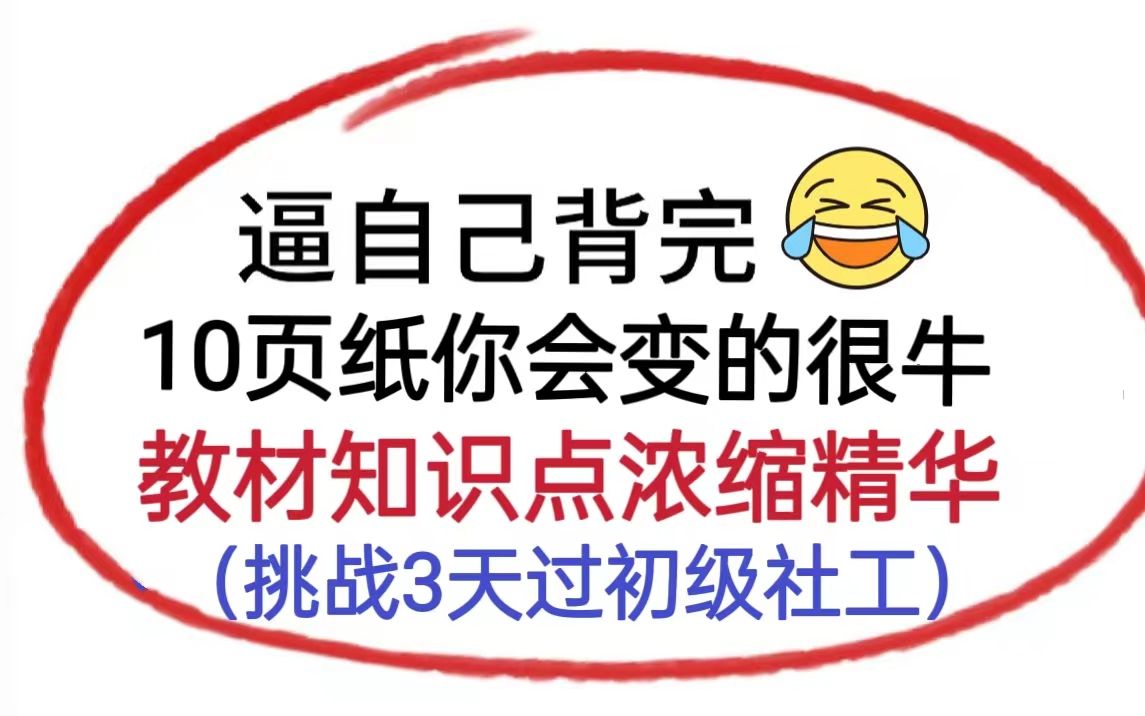 6月10日初级社工考试,考前教材知识点10页纸已出,3天背完你会变的很牛!初级社工,中级社工,社会工作者备考哔哩哔哩bilibili