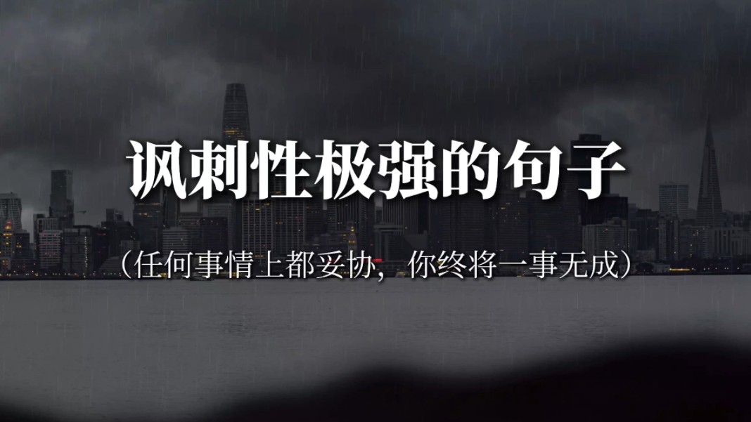 “如果你的出发点是讨人喜欢,你就得在任何事情上准备妥协”‖讽刺性极强的句子哔哩哔哩bilibili