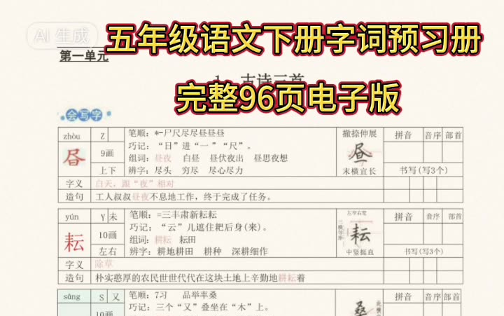 五年级语文下册字词预习册,88页PDF丨电子版可下载哔哩哔哩bilibili